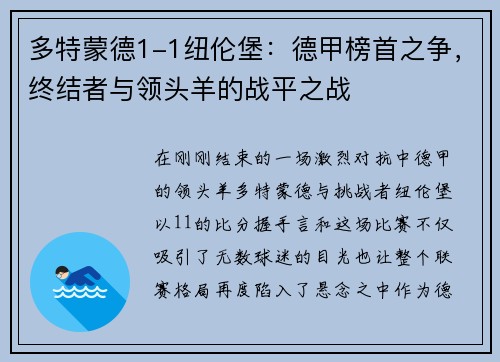 多特蒙德1-1纽伦堡：德甲榜首之争，终结者与领头羊的战平之战