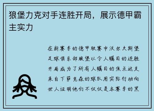狼堡力克对手连胜开局，展示德甲霸主实力