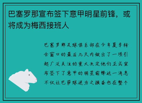 巴塞罗那宣布签下意甲明星前锋，或将成为梅西接班人
