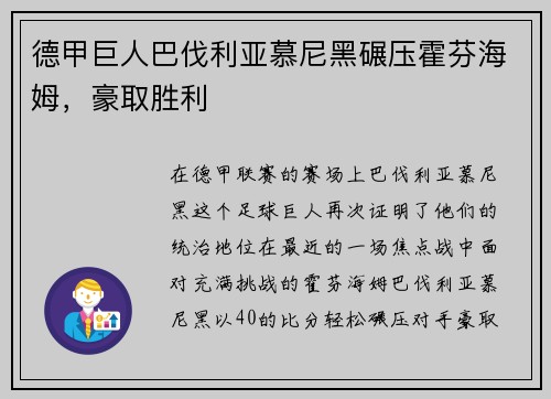 德甲巨人巴伐利亚慕尼黑碾压霍芬海姆，豪取胜利