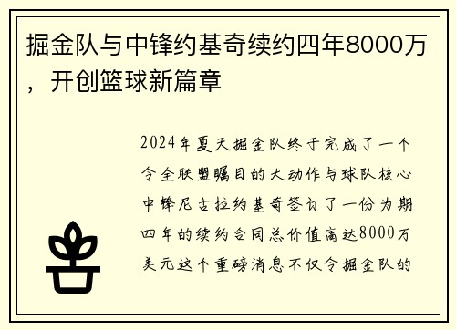 掘金队与中锋约基奇续约四年8000万，开创篮球新篇章