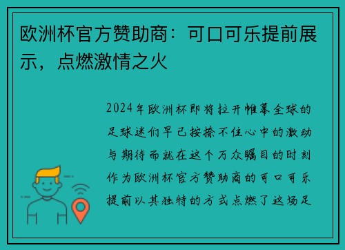 欧洲杯官方赞助商：可口可乐提前展示，点燃激情之火