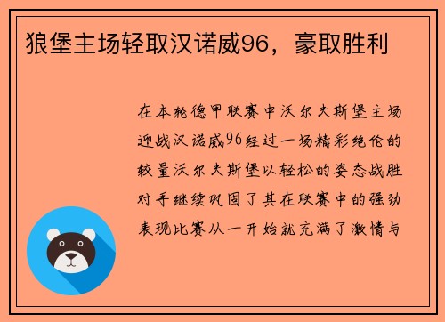 狼堡主场轻取汉诺威96，豪取胜利