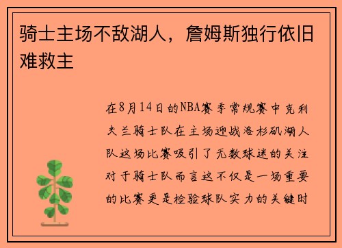 骑士主场不敌湖人，詹姆斯独行依旧难救主