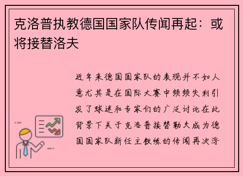 克洛普执教德国国家队传闻再起：或将接替洛夫