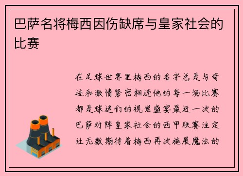 巴萨名将梅西因伤缺席与皇家社会的比赛
