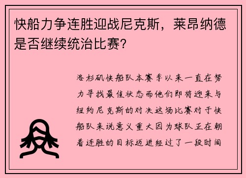快船力争连胜迎战尼克斯，莱昂纳德是否继续统治比赛？